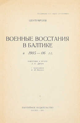 Военные восстания в Балтике в 1905—06 гг. / Подготовил к печати А.К. Дрезен с предисл. В.И. Невского. М.: Партийное изд-во, 1933.